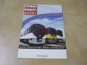 送120[京阪電車の車両基地へようこそ！]リーフレット　ゆうパケ160円　チラシ　パンフレット