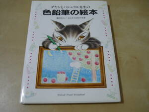 送120[ダヤンとパシュラル先生の色鉛筆の絵本池田あきこ／はらだたけひで]ゆうパケ188円 色鉛筆レッスン