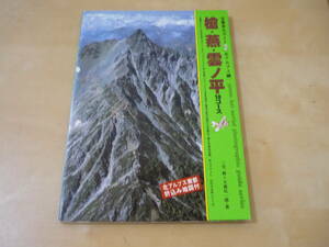 送120[空撮登山ガイド(2)北アルプス編槍・燕・雲ノ平 10コース]古本傷み・ゆうパケ160円