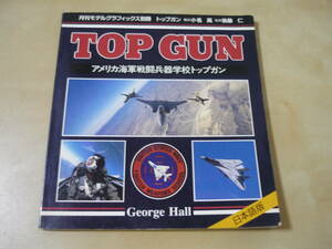 送120[TOP GUNアメリカ海軍戦闘兵器学校トップガン・月刊モデルグラフィックス別冊]タバコ臭・ゆうパケ188円