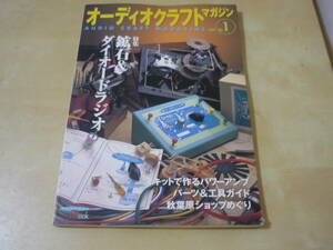 送165[オーディオクラフトマガジン2000 no.1 特集鉱石＆ダイオードラジオ]　ゆうパケ188円　ゲルマニウムダイオードラジオ