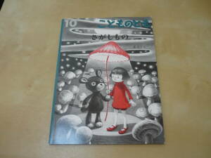 送120[さがしもの 森洋子]月刊予約絵本こどものとも2015年10月号　ゆうパケ160円