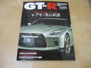 ゆうパケ160円[GT-R MAGAZINE 2021年11月号161 GT-Rマガジン]限定モデルから珍しい個体までレア物Rの系譜