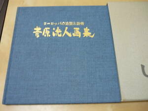 菅原洸人画集　ヨーロッパの造型と詩情