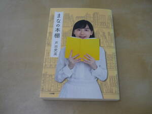 送120～[まなの本棚　芦田愛菜]　読書ガイド・エッセイ　児童書～日本文学