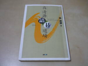 送120～[呉清源詰碁道場　上]　ゆうパケ188円