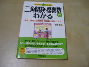 送120～[三角関数・複素数がわかる　読んで納得！三角関数・複素数が好きになる 鍵本聡]ゆうパケ188円