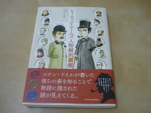 ゆうパケ160円[シャーロックホームズ人物解剖図鑑]登場人物図解イラスト図鑑