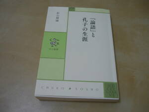 『論語』と孔子の生涯 （中公叢書） 影山輝國／著