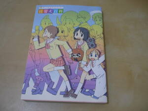 送120～[アニメ公式ガイドブック日常大百科 ニュータイプ編]　良品・ゆうパケ188円