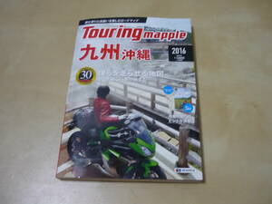 送120～[ツーリングマップル九州沖縄2016]ゆうパケ188円