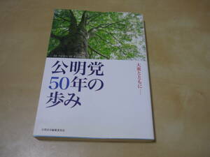 送165～[公明党50年の歩み 大衆とともに 公明党史編纂委員会]　ゆうパケ188円