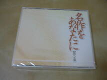 未開封朗読CD4枚組[名作をあなたに第2集]ケースひび割れ　宮沢賢治 菊池寛 永井荷風 江戸川乱歩　朗読市原悦子 寺田農 西岡徳馬 橋爪功_画像1