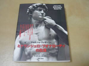 送120～[ミケランジェロ・ブオナローティの生涯 ジョルジョ・ヴァザーリ]　ゆうパケ270円