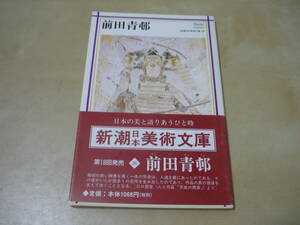 送120[新潮日本美術文庫36前田青邨]作品集解説　ゆうパケ160円