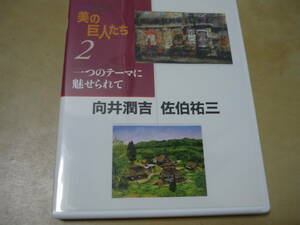 送120～DVD美の巨人たち(2)一つのテーマに魅せられて　向井潤吉・佐伯祐三　テレビ東京ユーキャン小林薫