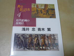 送120～DVD美の巨人たち(4)近代絵画の夜明け 浅井忠 収穫 青木繁 海の幸　テレビ東京ユーキャン小林薫