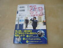 送120～[東京メトロとファン大研究読本 久野知美・南田裕介]　ゆうパケ188円_画像3