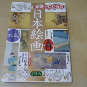 送120～[安河内眞美・知識ゼロからの日本絵画入門] 日本画 鑑賞ガイド ゆうパケ188円の画像1