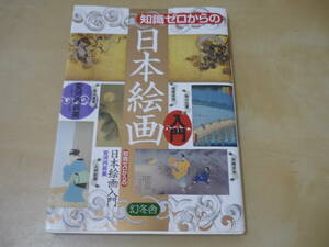 送120～[安河内眞美・知識ゼロからの日本絵画入門]　日本画　鑑賞ガイド　ゆうパケ188円
