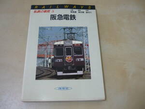 送120～[私鉄の車両５阪急電鉄]　ゆうパケ188円