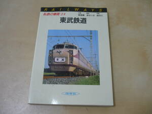 送120～[私鉄の車両24東武鉄道]　ゆうパケ188円