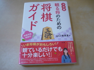 送料165円～対局を観戦する将棋ファンのための将棋ガイド[観る将のための将棋ガイド決定版 ]女流棋士山口絵美菜　