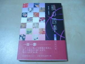 送120[織の四季　京の365日]西陣織　歳時記　京都新聞出版センター　帯付き単行本　　ゆうパケ188円