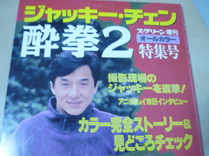 ゆうパケ160円[ジャッキーチェン酔拳２・スクリーン増刊]