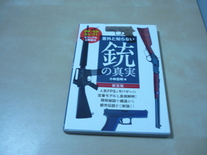 送120[意外と知らない銃の真実 世界の名銃セレクト　ビジュアル＆解説付（新装版）小林宏明／著]2019　ゆうパケ188円