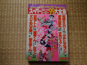 スーパーコミックヒーロー99大全集　大都社　昭和５４年９月10日発行　コミックヒーロー創刊第２号