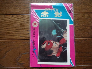 ５円引きブロマイド　仮面の忍者赤影　セミコンプリート35種+タグ２種　　昭和　レトロ
