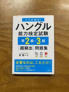 ここが出る!ハングル能力検定試験 準2級・3級[超頻出]問題集 季清一　韓国　韓流　試験　勉強　留学　　翻訳　日常会話　朝鮮語　大学