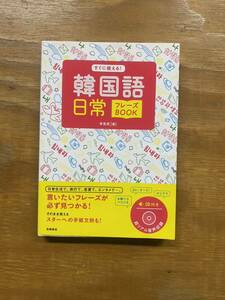 CD付 すぐに使える! 韓国語日常フレーズBOOK単行本　シ。初心者　韓国　韓流　試験　勉強　留学　　翻訳　日常会話　朝鮮語　大学 