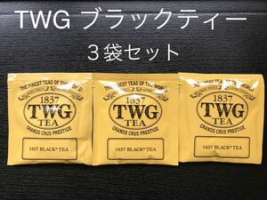 TWG ブラックティー 3袋セット