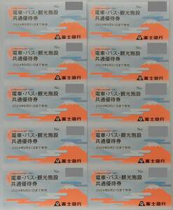 大黒屋★富士急行 電車・バス・観光施設 共通優待券 10枚★2024.5.31まで有効★送料無料★富士急ハイランド