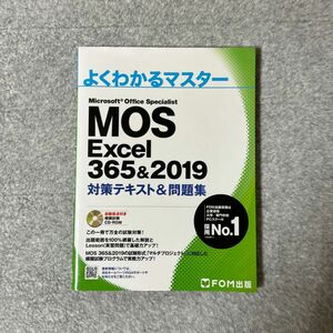 【CD未使用】MOS Excel 365&2019 対策テキスト&問題集 (FOM出版)