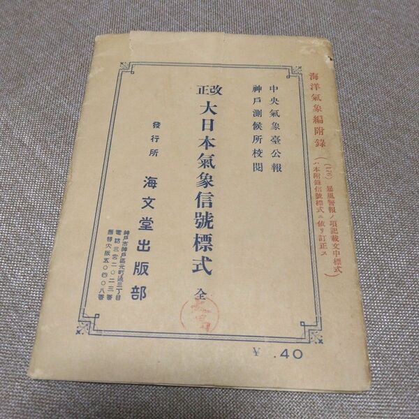 改正　大日本気象信号標識　海文堂出版部 戦前　気象関係資料