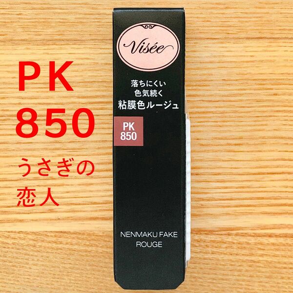 うさぎの恋人 PK850　ネンマクフェイクルージュ 粘膜 ヴィセ visee