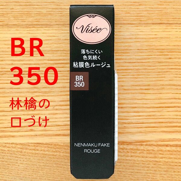 林檎の口づけ BR350　ネンマクフェイクルージュ 粘膜 ヴィセ visee