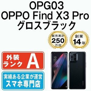 バッテリー80％以上 美品 OPG03 OPPO Find X3 Pro グロスブラック 中古 SIMフリー SIMロック解除済