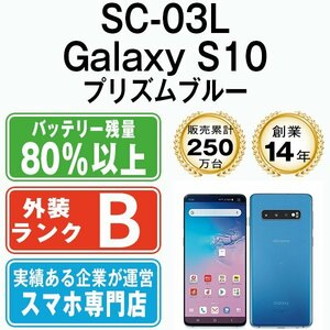 バッテリー80％以上 良品 SC-03L Galaxy S10 プリズムブルー 中古 SIMフリー SIMロック解除済