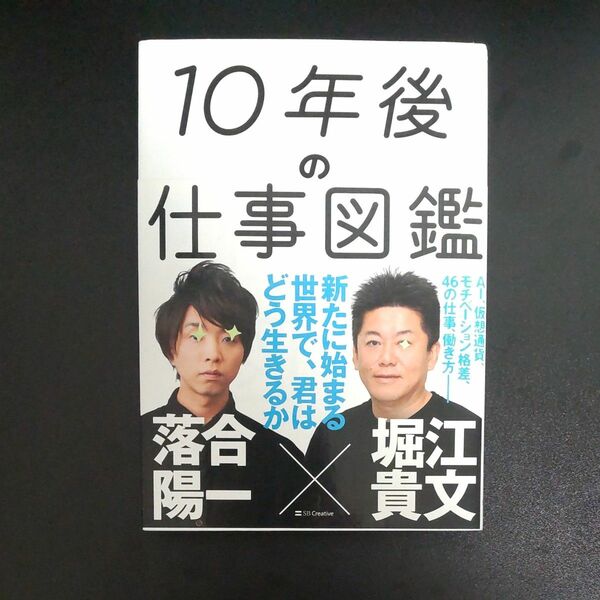 １０年後の仕事図鑑　新たに始まる世界で、君はどう生きるか 落合陽一／著　堀江貴文／著 落合陽一 堀江貴文