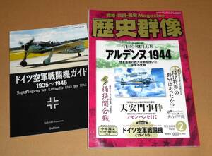 学習研究社/隔月刊歴史群像 No.87 2008年2月号 Battle of THE BULGE アルデンヌ1944/小林源文・ヴィットマン戦記他,別冊付録付き