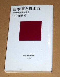 講談社現代新書 2243/一ノ瀬俊也著「日本軍と日本兵/米軍報告書は語る」