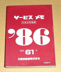 日産自動車株式会社/1986年(昭和61年)版・サービスメモ（日産全車種編）