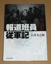 光人社NF文庫/石井幸之助著「報道班員従軍記/若きカメラマンのマレー・千島戦記」_画像1