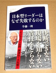 文春新書 880/半藤一利著「日本型リーダーはなぜ失敗するのか」帯付き