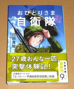 文春文庫/岡田真理著「いざ志願！おひとりさま自衛隊」帯付き第1刷