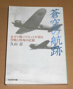 光人社NF文庫/久山忍著「蒼空の航跡/元ゼロ戦パイロットが語る空戦と特攻の記録」